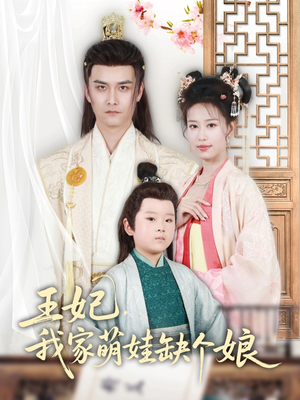 王妃,我家萌娃缺个娘(51集) 王妃,我家萌娃缺个娘(51集)免费热门短剧