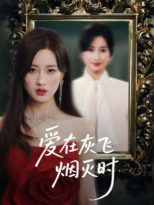 爱在灰飞烟灭时(30集) 爱在灰飞烟灭时(30集)最后的大结局