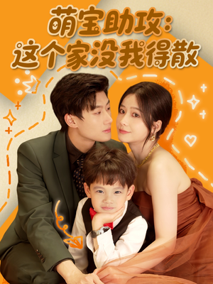 萌宝助攻：这个家没我得散（68集）短剧全集免费看