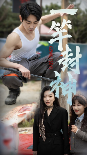 一杆封神(63集) 一杆封神(63集)精彩的网络短剧