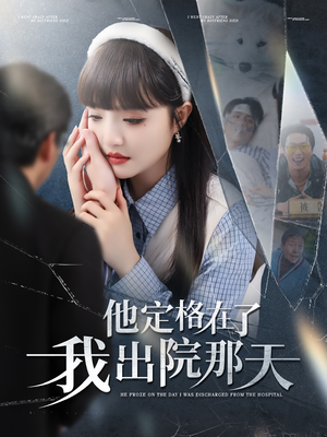 他定格在了我出院那天（79集）最新热剧免费看
