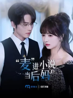 麦进小说当后妈（5集）火爆短剧来袭