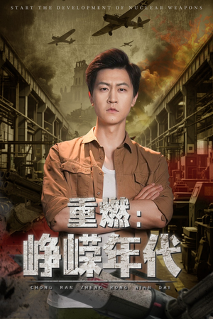 重燃峥嵘年代(54集) 重燃峥嵘年代(54集)在线免费观影