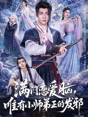 满门恋爱脑，唯有小师弟正的发邪（80集）热播短剧全集看