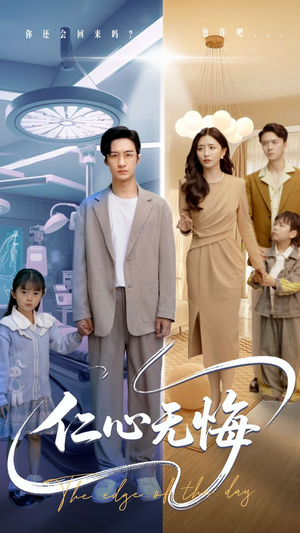 仁心无悔(100集) 仁心无悔(100集)最近很火的短剧