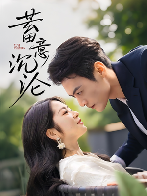 蓄意沉沦（35集）番茄短剧免费看