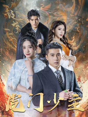 虎门少主(69集) 虎门少主(69集)精彩短剧推荐