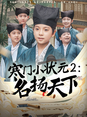 寒门小状元2之名扬天下(89集) 寒门小状元2之名扬天下(89集)番茄短剧看全集