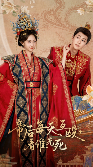 帝后每天互殴看谁先死(98集) 帝后每天互殴看谁先死(98集)全集下载