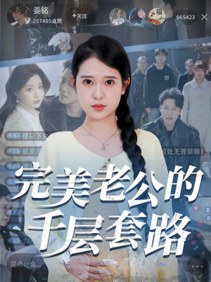 完美老公的千层套路（31集）热门短剧追到爽