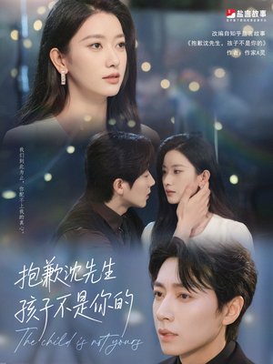 抱歉沈先生孩子不是你的(45集) 抱歉沈先生孩子不是你的(45集)集免费看短剧