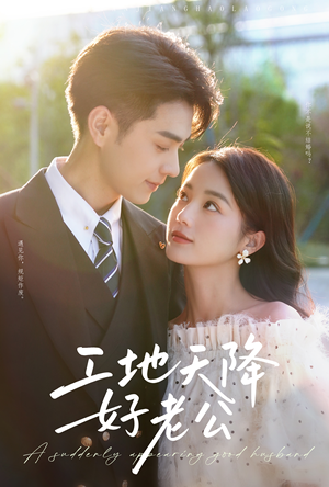 工地天降好老公(60集) 工地天降好老公(60集)热播短剧排行榜