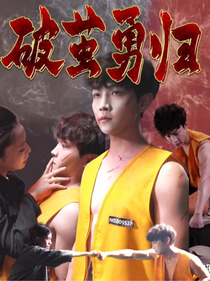 破茧勇归(66集) 破茧勇归(66集)热播短剧抢先看