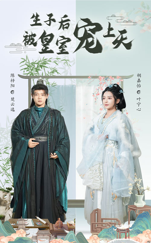 生子后被皇室宠上天(55集) 生子后被皇室宠上天(55集)快来看短剧