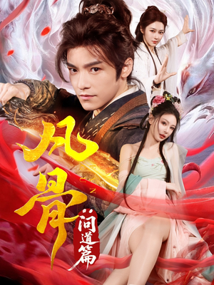 凡骨：问道篇（64集）短剧全集完整版