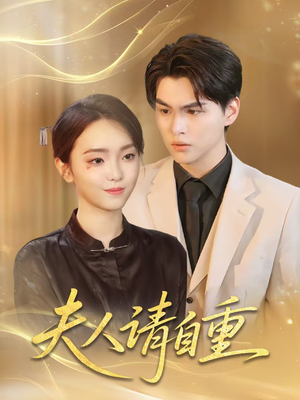 夫人请自重(65集) 夫人请自重(65集)热门短剧抢先看