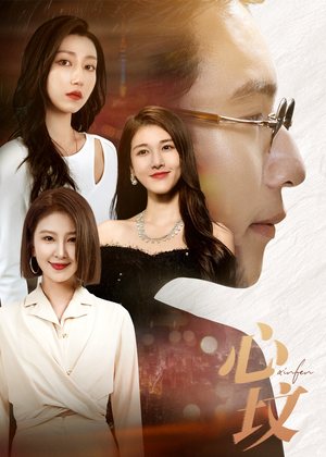 心坟（30集）我全都看完了