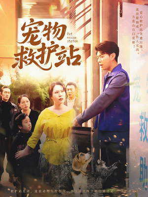 宠物救护站（30集）简直不要太好看