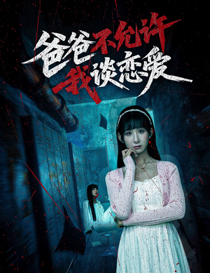 爸爸不允许我谈恋爱（60集）短剧看全集