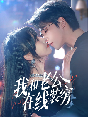 我和老公在线装穷(70集) 我和老公在线装穷(70集)夸克网盘在线看