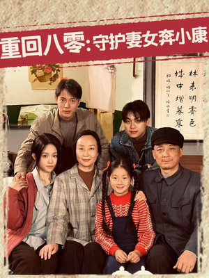 重回八零:守护妻女奔小康(83集) 重回八零:守护妻女奔小康(83集)热门火爆短剧