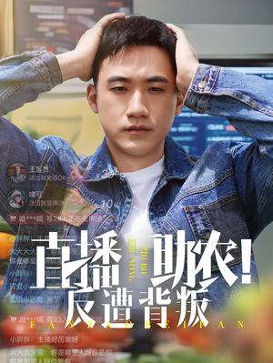 直播助农反遭背叛（60集）短剧免费观看
