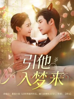 引他入梦来（96集）UC网盘在线看