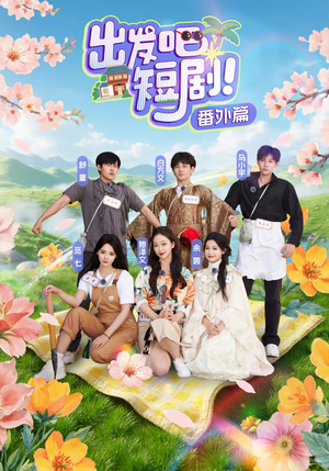 出发吧短剧番外篇(128集) 出发吧短剧番外篇(128集)好看短剧推荐