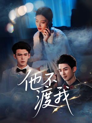 他不渡我(57集) 他不渡我(57集)夸克网盘观看