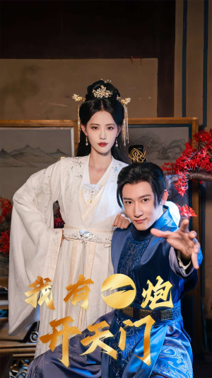 我有一炮开天门(65集) 我有一炮开天门(65集)集免费看短剧