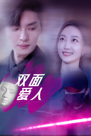 双面爱人(82集) 双面爱人(82集)短剧也太好看了