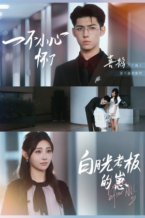 一不小心怀了白月光老板的崽(66集) 一不小心怀了白月光老板的崽(66集)穿越短剧推荐