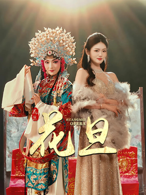 花旦(30集) 花旦(30集)精彩短剧片段