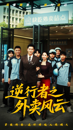逆行者之外卖风云(56集) 逆行者之外卖风云(56集)这部短剧我爱了