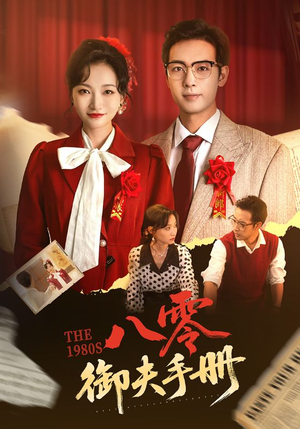 八零御夫手册(64集) 八零御夫手册(64集)高质量短剧推荐