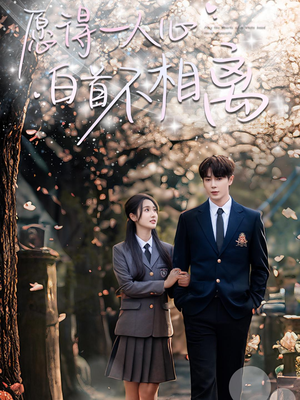 愿得一人心白首不相离(80集) 愿得一人心白首不相离(80集)更新时间