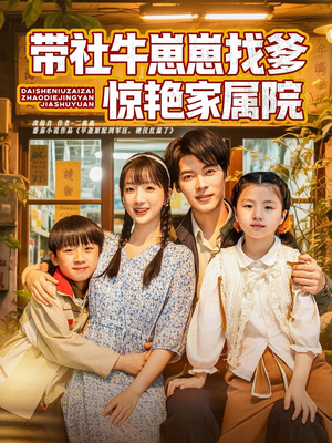带社牛崽崽找爹惊艳家属院(60集) 带社牛崽崽找爹惊艳家属院(60集)看到了大结局