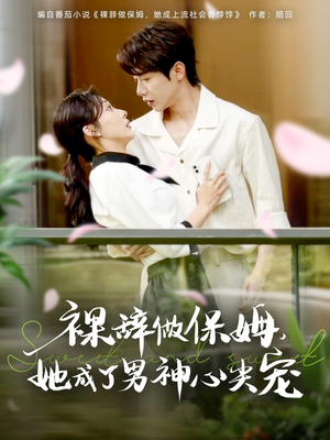 裸辞做保姆她成了男神心尖宠(69集) 裸辞做保姆她成了男神心尖宠(69集)河马免费短剧