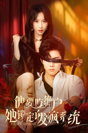 他要吃绝户她锁定了发疯系统(80集) 他要吃绝户她锁定了发疯系统(80集)第32集