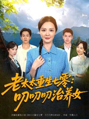 老太太重生七零叨叨叨治养女(81集) 老太太重生七零叨叨叨治养女(81集)怎么看全集