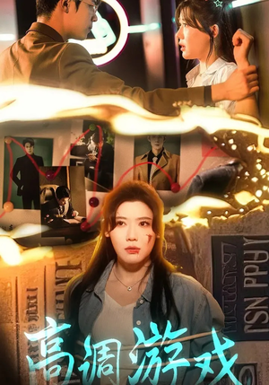 高调游戏(49集) 高调游戏(49集)最新短剧抢先看