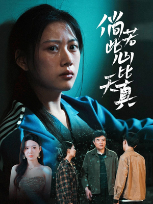 倘若此心比天真(59集) 倘若此心比天真(59集)短剧太精彩了