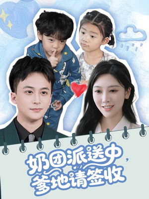 奶团派送中,爹地请签收(60集) 奶团派送中,爹地请签收(60集)超好看的短剧