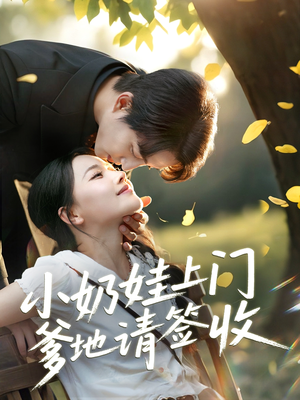 小奶娃上门爹地请签收(60集) 小奶娃上门爹地请签收(60集)精彩短剧后续