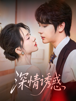 深情诱惑(59集) 深情诱惑(59集)好看的国产短剧