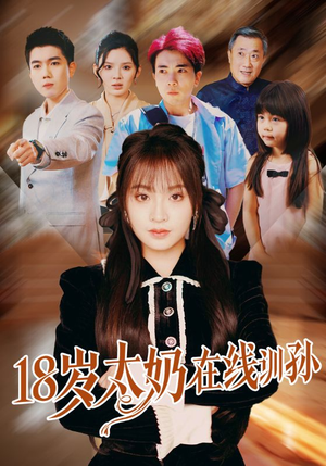 18岁太奶在线训孙(81集) 18岁太奶在线训孙(81集)口碑之选免费看