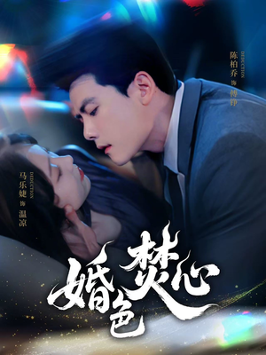 婚色焚心（75集）解说文案