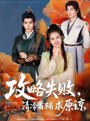 攻略失败清冷首辅求原谅(79集) 攻略失败清冷首辅求原谅(79集)热门了短剧