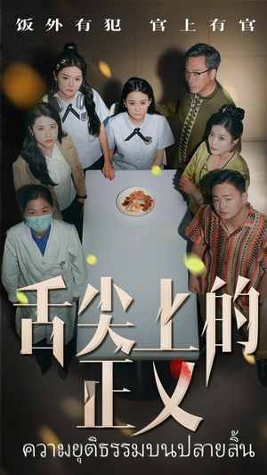 舌尖上的正义（33集）精彩连连免费看