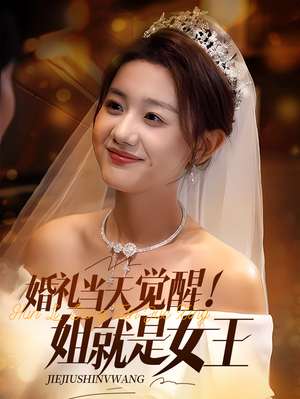 婚礼当天觉醒姐就是女王(64集) 婚礼当天觉醒姐就是女王(64集)无需充值尽情看